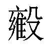 𬆳汉字