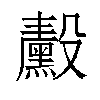 𬆴汉字