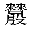 𬆵汉字