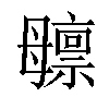 𬆸汉字