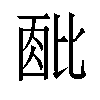 𬆹汉字