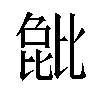 𬆺汉字