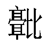 𬆻汉字