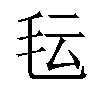 𬆽汉字