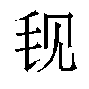 𬆾汉字