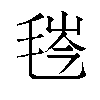 𬇁汉字