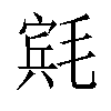 𬇄汉字