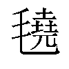 𬇆汉字