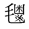 𬇈汉字