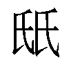 𬇊汉字