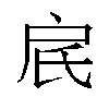 𬇋汉字