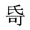 𬇌汉字