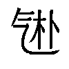 𬇑汉字