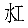 𬇔汉字