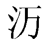 𬇕汉字