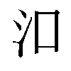 𬇖汉字