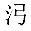 𬇗汉字