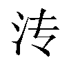 𬇘汉字