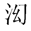 𬇚汉字