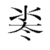 𬇜汉字