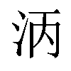 𬇞汉字