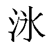 𬇟汉字