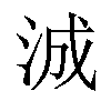 𬇠汉字