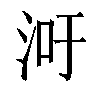 𬇢汉字