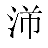 𬇣汉字