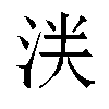 𬇥汉字