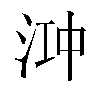 𬇧汉字