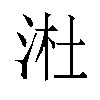 𬇩汉字