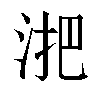 𬇫汉字