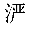 𬇬汉字