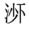 𬇭汉字