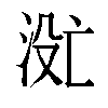 𬇮汉字