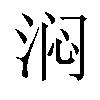 𬇰汉字