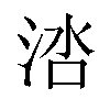 𬇱汉字