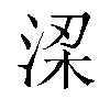 𬇲汉字