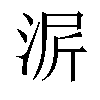 𬇳汉字