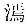 𬇵汉字