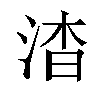 𬇷汉字