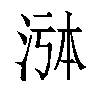 𬇸汉字