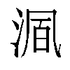 𬇺汉字