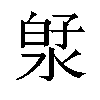 𬇻汉字