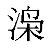 𬇼汉字