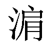 𬇽汉字