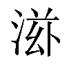 𬇿汉字