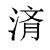 𬈀汉字