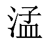 𬈂汉字